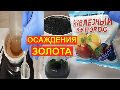 КАК ПОГАСИТЬ АЗОТКУ МОЧЕВИНОЙ. ОСАЖДЕНИЯ ЗОЛОТА ЖЕЛЕЗНЫМ КУПОРОСОМ и ГИДРАЗИНОМ.