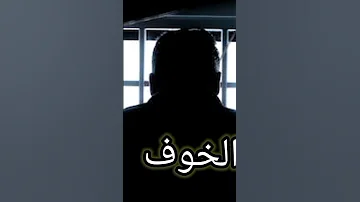 اخطر سجن في العالم سجن الخوف 