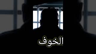 اخطر سجن في العالم سجن الخوف  سمعها