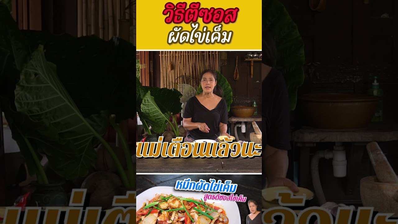 วิธีตีซอสไข่เค็ม
