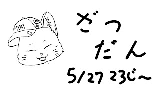 【雑談】最近の報告会【Vtuber/猫草ミント】