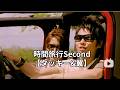 時間旅行 Second!【タッキー&翼】【今井翼】【タキツバ】【歌詞】【滝沢秀明】【セカンド】