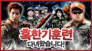 ★군대 시트콤★ 혹한기 훈련 여캠들 데리고 입소했습니다!!! 맨몸에 입수부터 구르기까지 [이근 x 봉준]