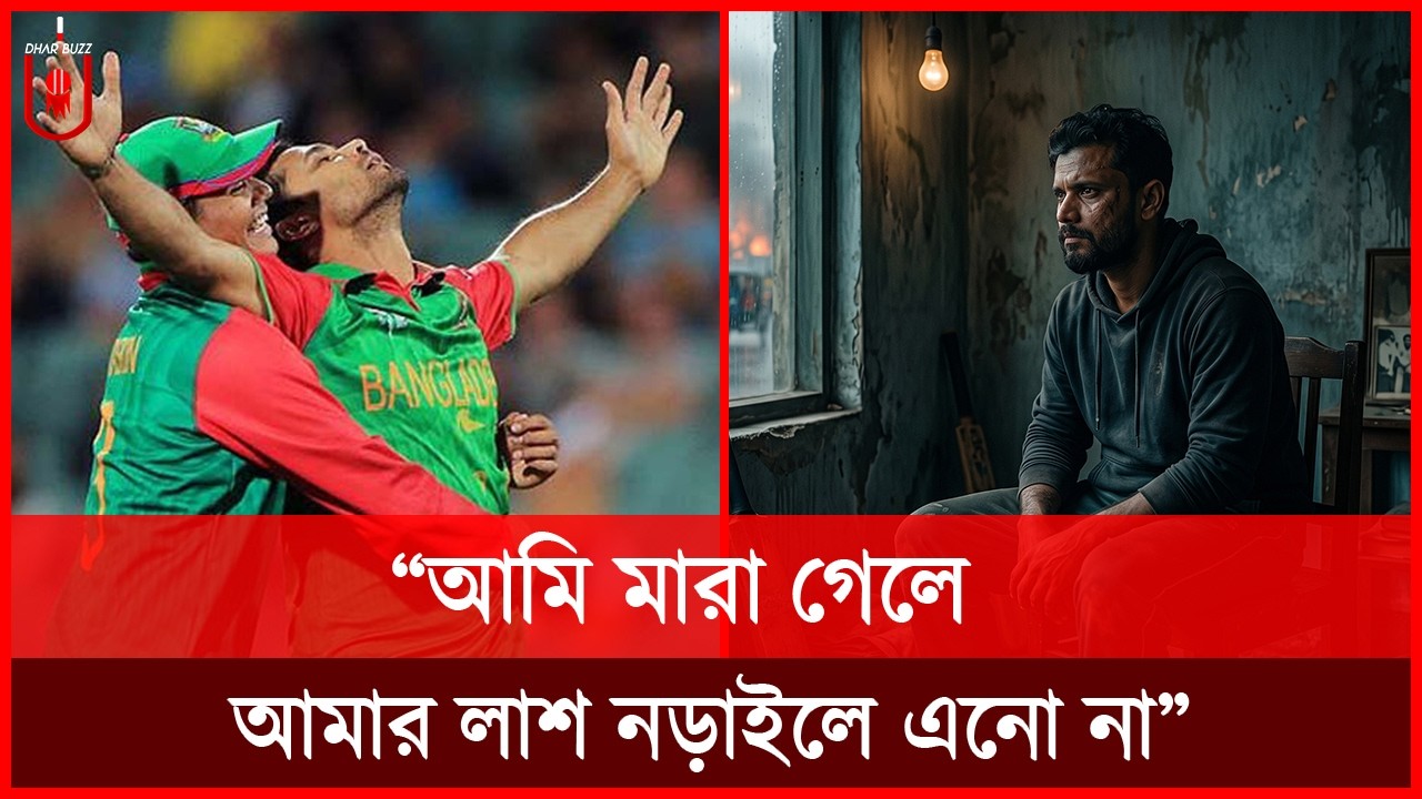 “আমি মারা গেলে আমার লাশ নড়াইলে এনো না”, সেই চঞ্চল মাশরাফি আজ পুরে অঙ্গার! Mashrafe | Dhar Buzz |
