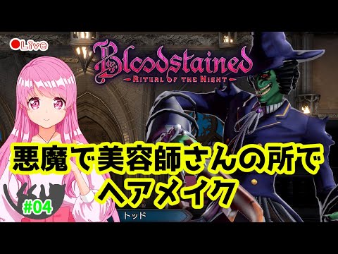 【Bloodstained: Ritual of the Night】美麗グラフィックアクションRPG　#04【HimenoCats】