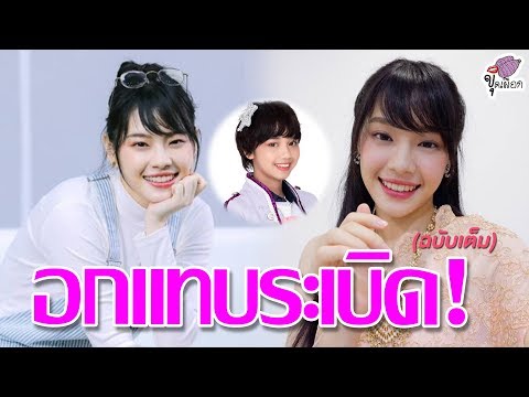 "เฌอปราง" เปิดใจขอผู้ใหญ่ให้ "เปี่ยม BNK48"พักงาน หลังเจอแรงกดดันจนเกิดภาวะเครียด! lตำหนักดวง