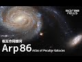 【天体解説】特異形状の銀河の運命「Arp 86」【sorae】
