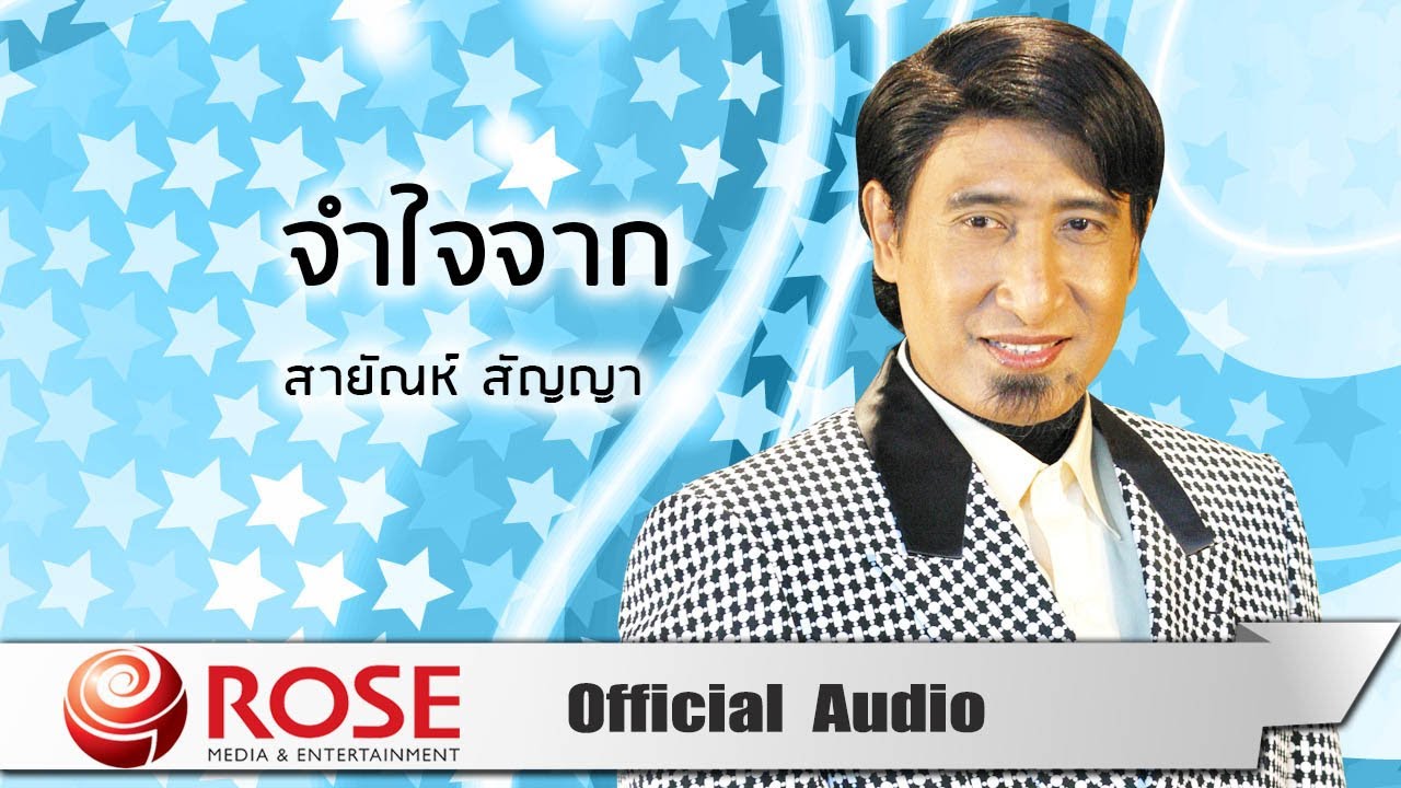 จำใจจาก - สายัณห์ สัญญา (Official Audio) - YouTube จำใจจาก - สายัณห์ สัญญา (Official Audio) - Youtube
