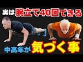 実は、腕立て40回できる中高年だけが感じ始める“静かな変化”とは