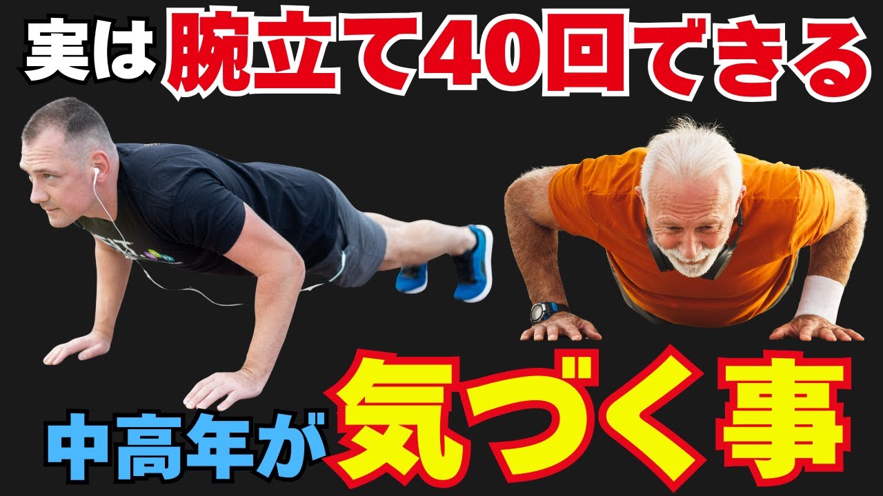 実は、腕立て40回できる中高年だけが感じ始める“静かな変化”とは