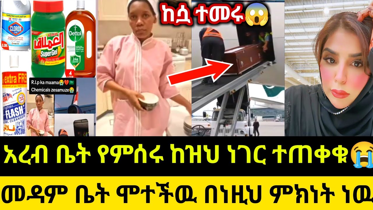 አረብ ቤት የምሰሩ ከዝህ ነገር ተጠቀቁ መዳም ቤት ሞተችዉ በነዚህ ምክነት ነዉ