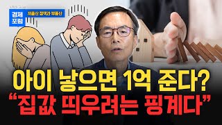 초저출산 해결책, 국민은 안다 [이현훈 교수의 경제포럼]