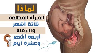 حكمة الفرق بين عدة الأرملة والمطلقة: اكتشاف علمي مذهل