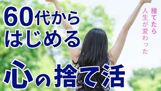 60歳からの心の断捨離!捨てるだけで身軽になる7つのもの