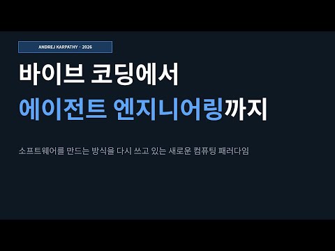 안드레이 카파시: 바이브 코딩에서 에이전트 엔지니어링으로