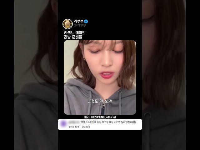 리센느 메이의 라방 준비물