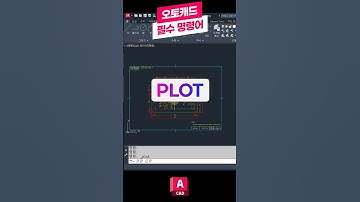 오토캐드 필수 명령어-PLOT 📚꼭 배워야하는 핵심 기능! 인쇄, 플롯 #오토캐드 #캐드 #오토데스크