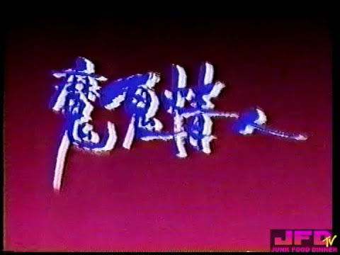 DEVIL LOVER (1992) 魔鬼情人 Mo gui qing ren HONG KONG full movie (rare Chinese thriller/slasher/horror)