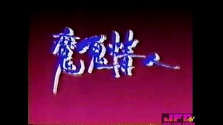 DEVIL LOVER (1992) 魔鬼情人 Mo gui qing ren HONG KONG full movie (rare Chinese thriller/slasher/horror)