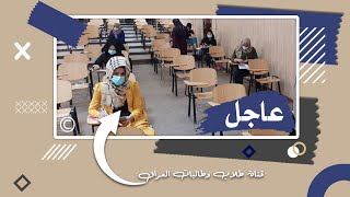عاجل?التربية تستعد للامتحانات 2021? تصريحات هامة وزارة التربية العراقية ?