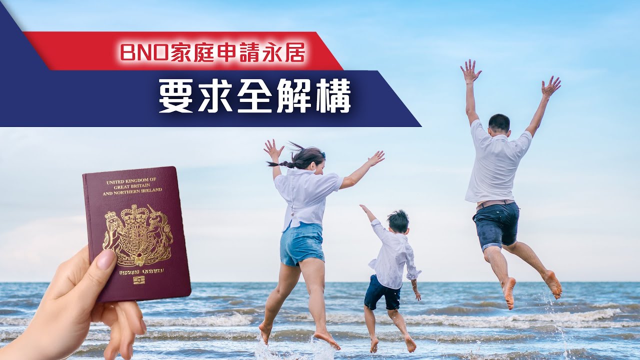 🏠🇬🇧【BNO家庭永居攻略】父母 vs 子女點樣申請ILR？滿5年後要點準備？唔好錯過！
