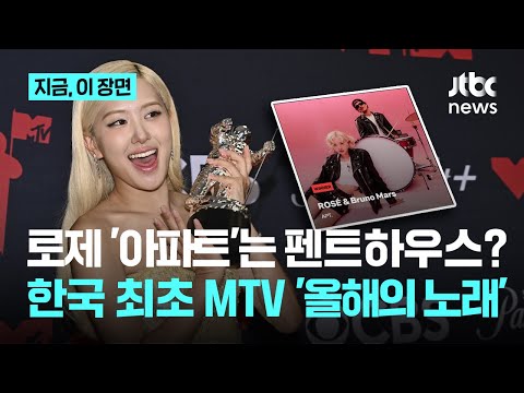 로제 한국 최초 MTV VMA 올해의 노래 수상 브루노 고마워 지금 이 장면 