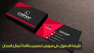 طريقة الحصول على سورس PSD تصميم بطاقة أعمال business card بالمجان