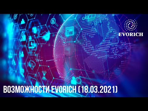 Возможности Evorich (18.03.2021)