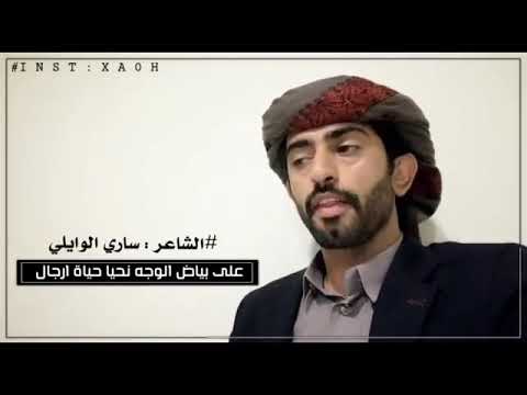 الشاعر ساري الوايلي على بياض الوجه نحيا حيات ارجال