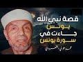 قصة نبي الله يونس الشيخ محمد متولي الشعراوي 