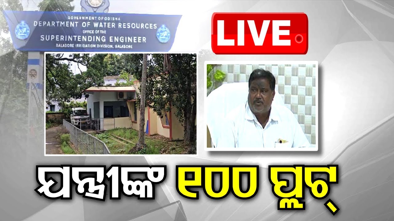 Live | ଯନ୍ତ୍ରୀଙ୍କ ୧୦୦ ପ୍ଲଟ୍  | Vigilance Raid | Odisha TV