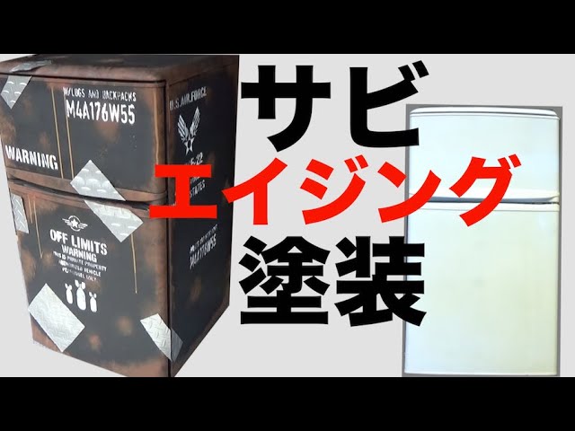 男前家具 錆塗装 冷蔵庫 電子レンジ 冷蔵庫にサビ（錆び）塗装再び エイジング塗装 カスタムペイント Rust