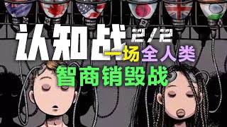 【认知战】周延信息认知 2-2：帝国主义已衣不蔽体，美利坚同学选择发动这场全人类的智商销毁战，重启它的独享宇宙。