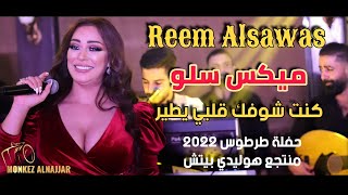 ريم السواس - كنت شوفك قلبي يطير - صعبة لو نيتك سليمة | Reem AlSawas