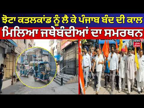 Nawanshahr News | ਝੋਟਾ ਕਤਲਕਾਂਡ ਨੂੰ ਲੈ ਕੇ ਪੰਜਾਬ ਬੰਦ ਦੀ ਕਾਲ, ਮਿਲਿਆ ਜਥੇਬੰਦੀਆਂ ਦਾ ਸਮਰਥਨ | N18V