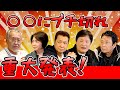 最近どう?#106「〇〇にブチギレ 重大発表!!」