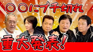 最近どう？＃106「〇〇にブチギレ　重大発表!!」