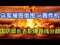 费多罗夫的记者会和西尔斯基的最后通牒；乌克兰国防部长去职爆路线分歧；乌军摧毁俄罗斯图-95战略轰炸机；20260717-2