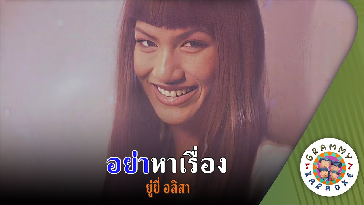 คาราโอเกะ อย่าหาเรื่อง (Yar-Ha-Rueng) - ยู่ยี่ อลิสา [ Original Karaoke ]