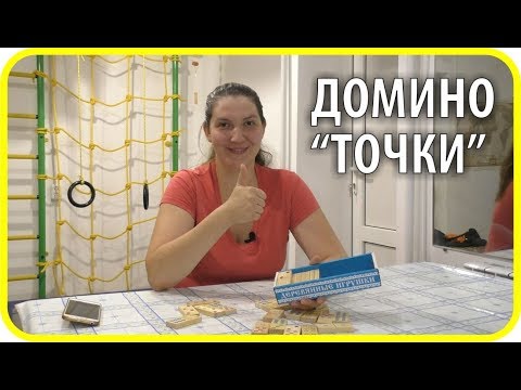 Обзор за минуту / Домино "Точки". Томик | Чайники в Деревне