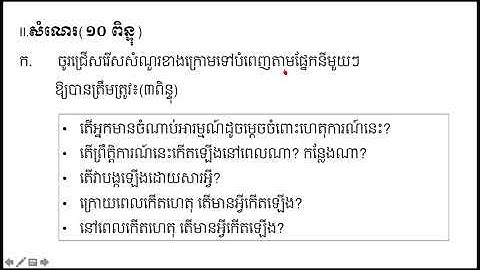 កិច្ចការ ថ្នាក់ទី៣ ភាសាខ្មែរ S2 04 មេរៀនទី៣៨ ពណ៌នាអំពីព្រឹត្ដិការណ៍