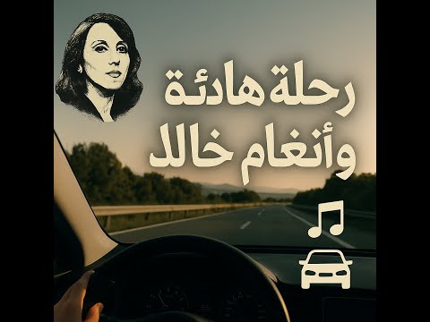 لحظات هادئة في السيارة على أنغام فيروز 
