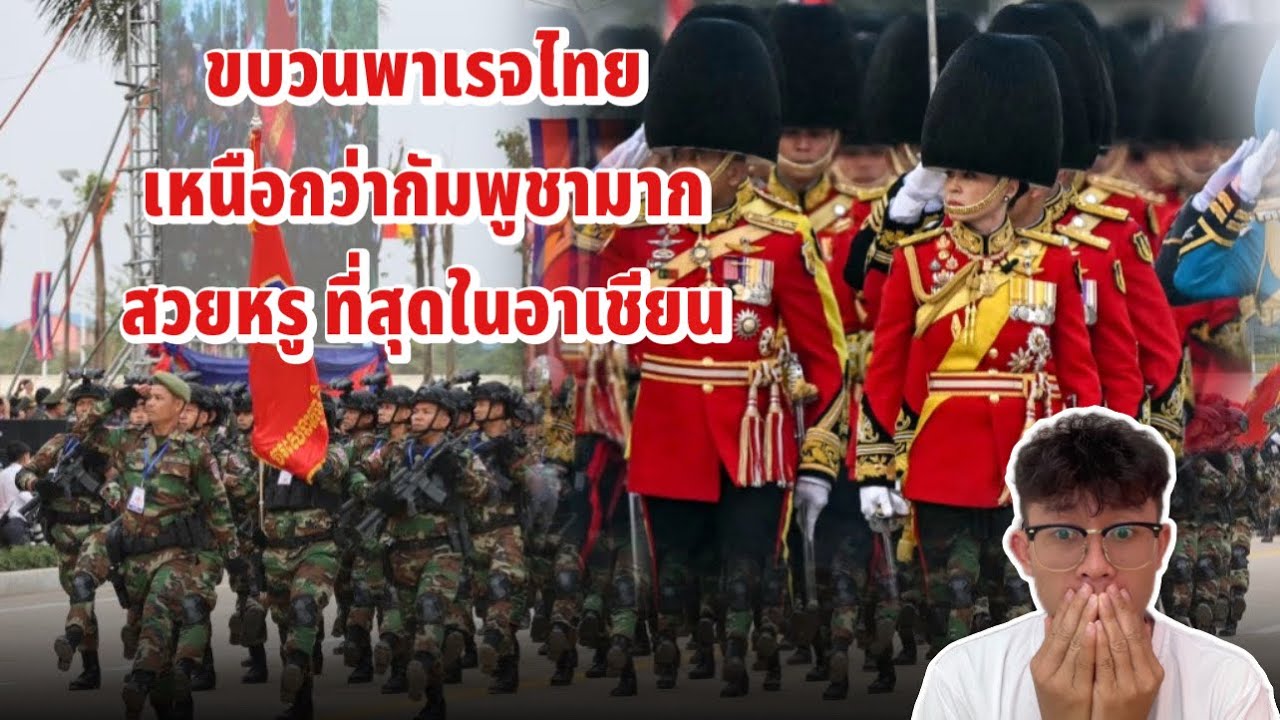 Reaction บ่าวลาว (ไทยที่สุดในอาเชียน!! ขบวนพาเรจไทยสวยมากกว่ากัมพูชา)