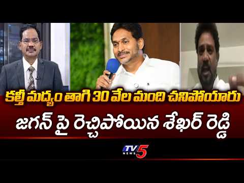 కల్తీ మద్యం తాగి 30 వేల మంది..TDP Vijaya Shekar Reddy Sensational Comments On YS JAGAN | TV5 NEWS - TV5NEWS