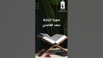 Surah 99/114 - سعد الغامدي - سورة الزلزلة  - Saad Al-Ghamdi - Surat Al Zalzala