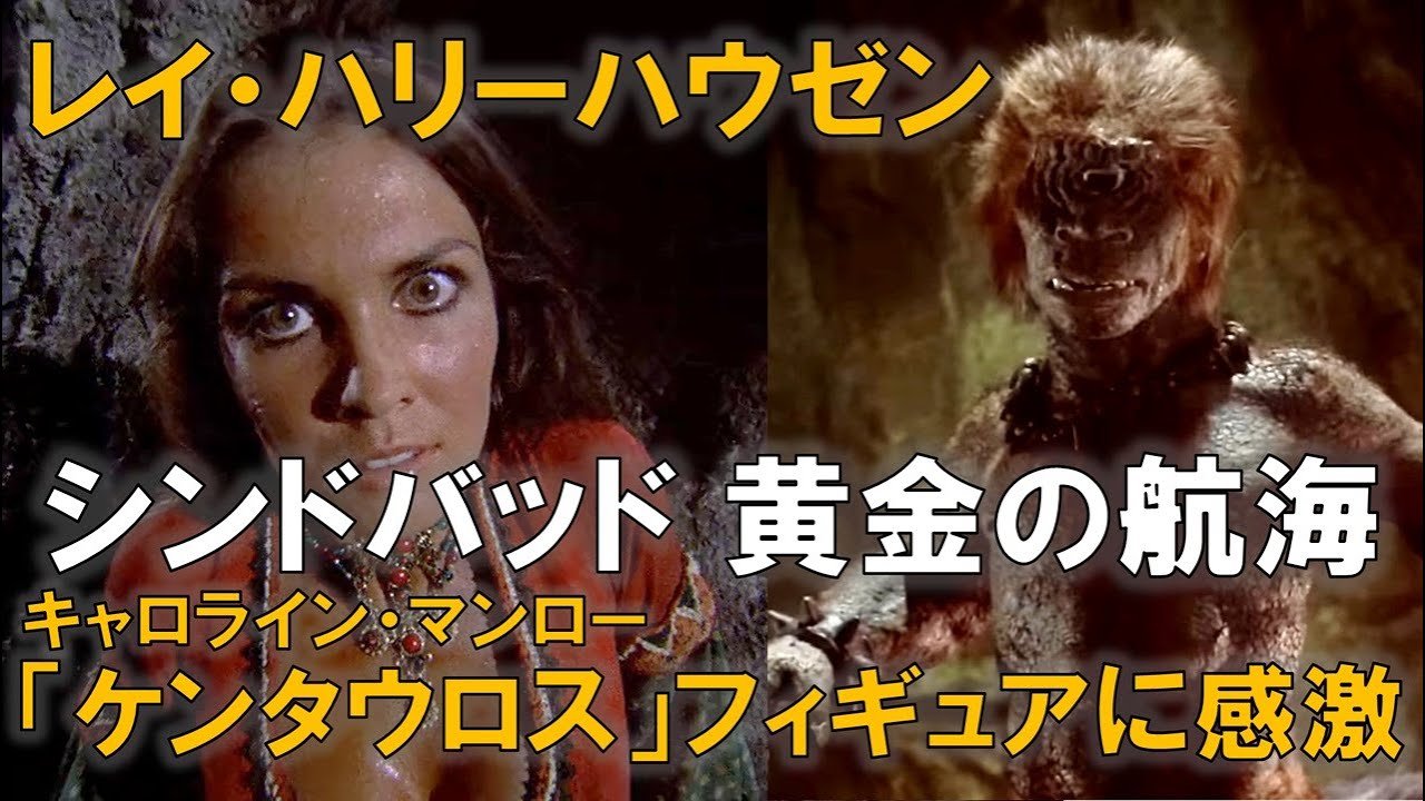シンドバッド 黄金の航海」レイ・ハリーハウゼン／キャロライン