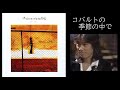 沢田研二「コバルトの季節の中で」&歌詞(概要欄) 衣装5着分、好きな表情切り抜き ──(「My favorite JULIE in コバルトの季節の中で」)──