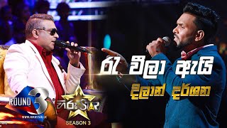 Miniatura de vídeo de "Re Weela Ai Me Ude - රැ වීලා ඇයි මේ උදේ  | Dilan Darshana💥Hiru Star Season 3 |ROUND 03|Episode 81🔥"