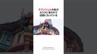 ラプンツェルの髪がカラスに食われた