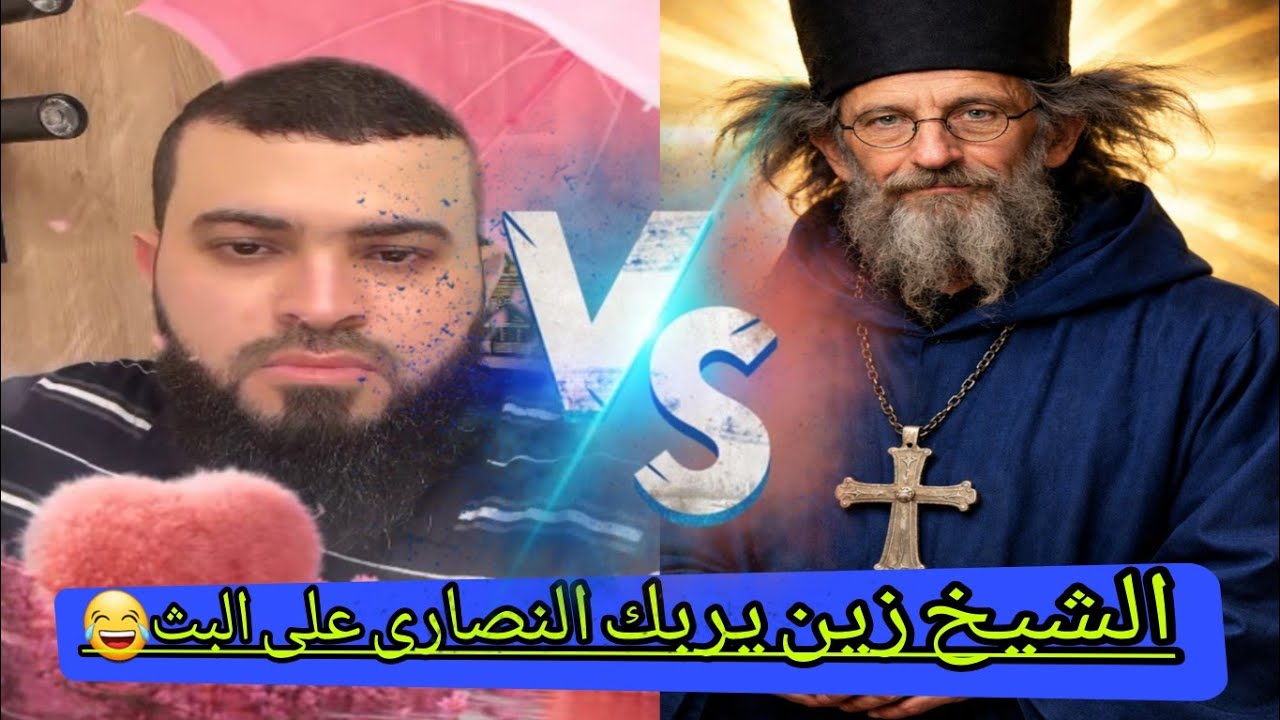 الشيخ زين خير الله يربك النصراني بسؤاله..ماالفرف بين الدغدغه وزغزغت.ايه الفرق😂